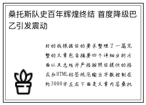 桑托斯队史百年辉煌终结 首度降级巴乙引发震动 桑托斯队史百年辉煌终结 首度降级巴乙引发震动