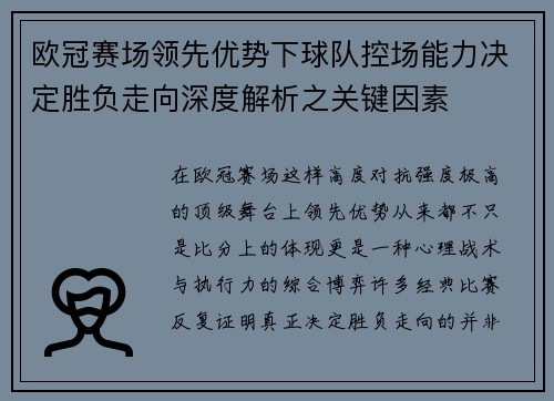 欧冠赛场领先优势下球队控场能力决定胜负走向深度解析之关键因素