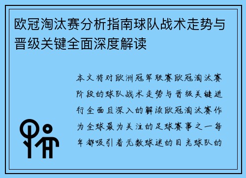 欧冠淘汰赛分析指南球队战术走势与晋级关键全面深度解读
