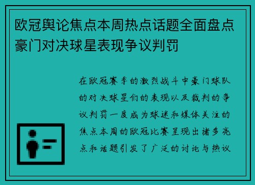 欧冠舆论焦点本周热点话题全面盘点豪门对决球星表现争议判罚