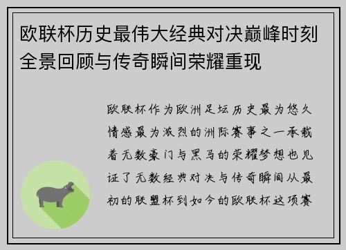欧联杯历史最伟大经典对决巅峰时刻全景回顾与传奇瞬间荣耀重现