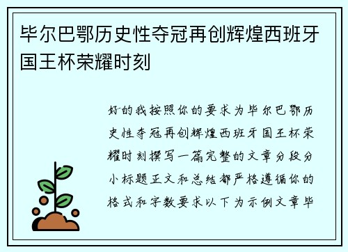 毕尔巴鄂历史性夺冠再创辉煌西班牙国王杯荣耀时刻 毕尔巴鄂历史性夺冠再创辉煌西班牙国王杯荣耀时刻