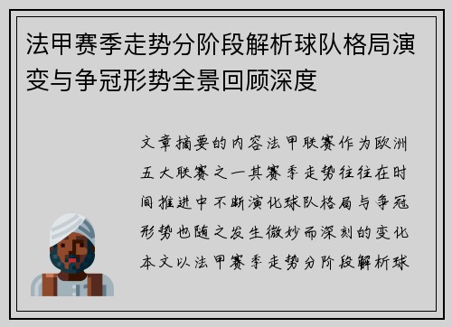 法甲赛季走势分阶段解析球队格局演变与争冠形势全景回顾深度
