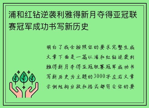 浦和红钻逆袭利雅得新月夺得亚冠联赛冠军成功书写新历史