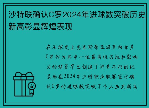 沙特联确认C罗2024年进球数突破历史新高彰显辉煌表现