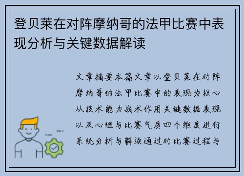 登贝莱在对阵摩纳哥的法甲比赛中表现分析与关键数据解读 登贝莱在对阵摩纳哥的法甲比赛中表现分析与关键数据解读