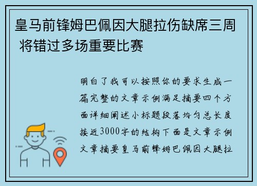 皇马前锋姆巴佩因大腿拉伤缺席三周 将错过多场重要比赛