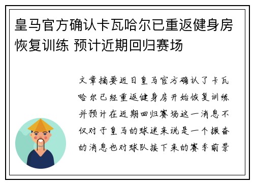 皇马官方确认卡瓦哈尔已重返健身房恢复训练 预计近期回归赛场 皇马官方确认卡瓦哈尔已重返健身房恢复训练 预计近期回归赛场
