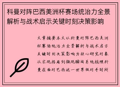 科曼对阵巴西美洲杯赛场统治力全景解析与战术启示关键时刻决策影响