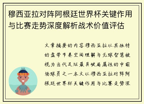 穆西亚拉对阵阿根廷世界杯关键作用与比赛走势深度解析战术价值评估