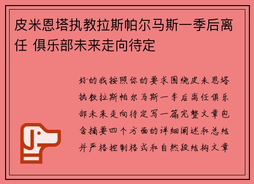 皮米恩塔执教拉斯帕尔马斯一季后离任 俱乐部未来走向待定