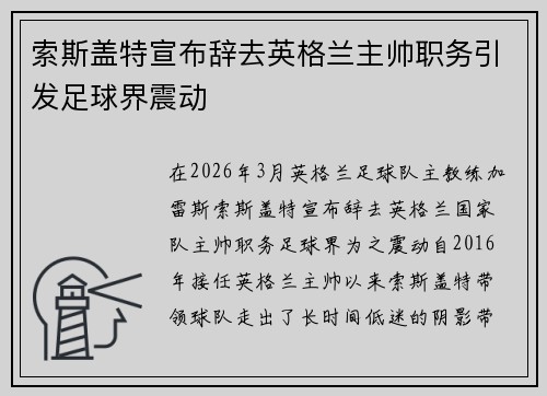 索斯盖特宣布辞去英格兰主帅职务引发足球界震动