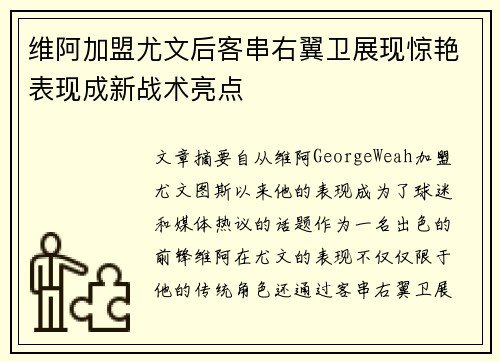 维阿加盟尤文后客串右翼卫展现惊艳表现成新战术亮点