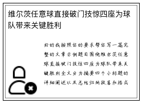 维尔茨任意球直接破门技惊四座为球队带来关键胜利