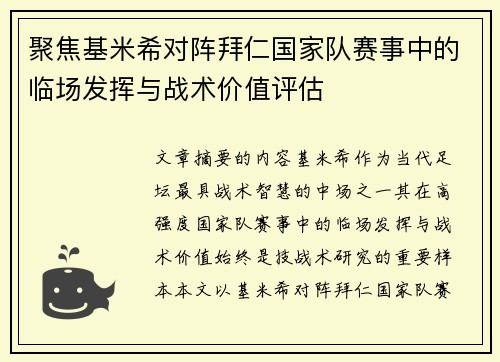 聚焦基米希对阵拜仁国家队赛事中的临场发挥与战术价值评估 聚焦基米希对阵拜仁国家队赛事中的临场发挥与战术价值评估