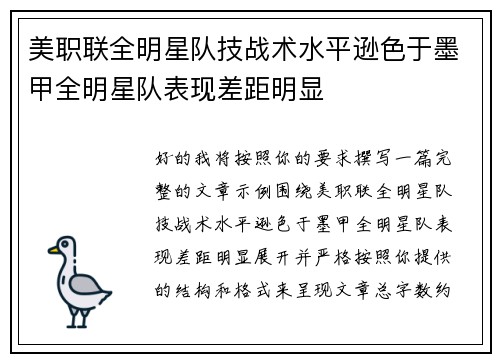 美职联全明星队技战术水平逊色于墨甲全明星队表现差距明显