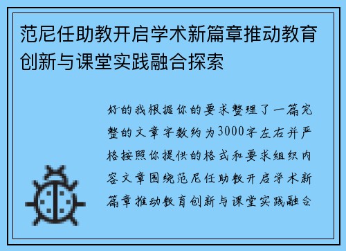 范尼任助教开启学术新篇章推动教育创新与课堂实践融合探索 范尼任助教开启学术新篇章推动教育创新与课堂实践融合探索