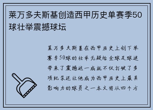 莱万多夫斯基创造西甲历史单赛季50球壮举震撼球坛