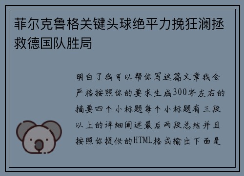 菲尔克鲁格关键头球绝平力挽狂澜拯救德国队胜局