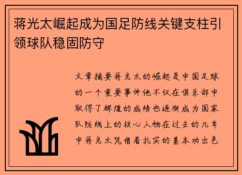 蒋光太崛起成为国足防线关键支柱引领球队稳固防守 蒋光太崛起成为国足防线关键支柱引领球队稳固防守
