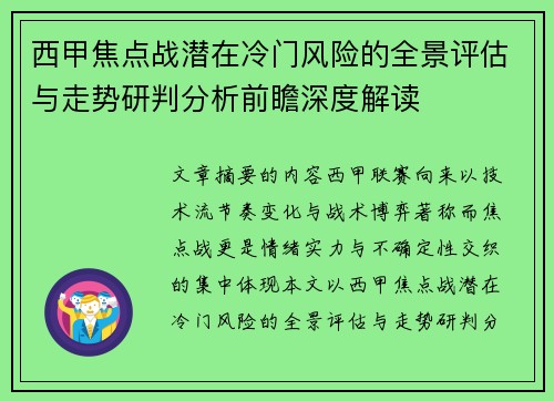 西甲焦点战潜在冷门风险的全景评估与走势研判分析前瞻深度解读