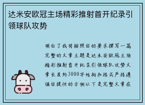达米安欧冠主场精彩推射首开纪录引领球队攻势 达米安欧冠主场精彩推射首开纪录引领球队攻势
