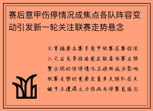 赛后意甲伤停情况成焦点各队阵容变动引发新一轮关注联赛走势悬念