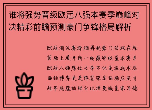 谁将强势晋级欧冠八强本赛季巅峰对决精彩前瞻预测豪门争锋格局解析