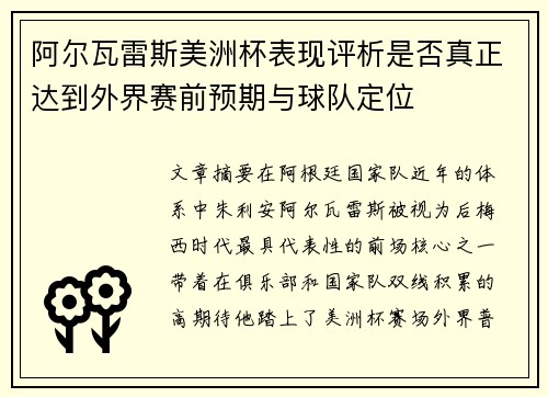 阿尔瓦雷斯美洲杯表现评析是否真正达到外界赛前预期与球队定位
