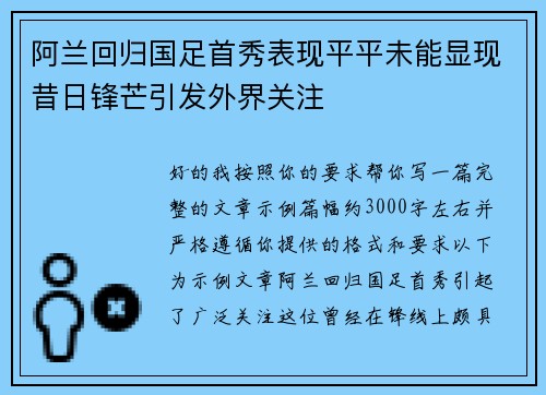 阿兰回归国足首秀表现平平未能显现昔日锋芒引发外界关注