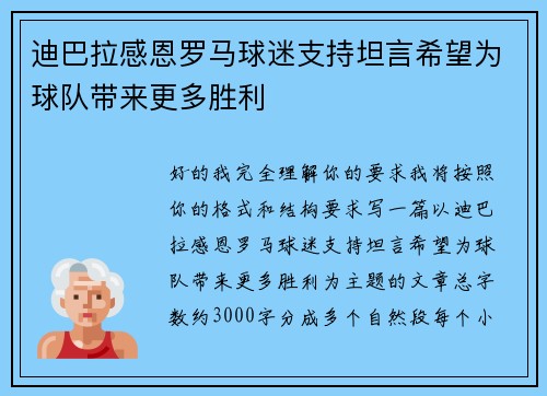 迪巴拉感恩罗马球迷支持坦言希望为球队带来更多胜利