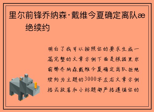 里尔前锋乔纳森·戴维今夏确定离队拒绝续约