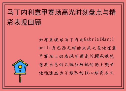 马丁内利意甲赛场高光时刻盘点与精彩表现回顾