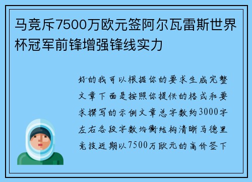 马竞斥7500万欧元签阿尔瓦雷斯世界杯冠军前锋增强锋线实力