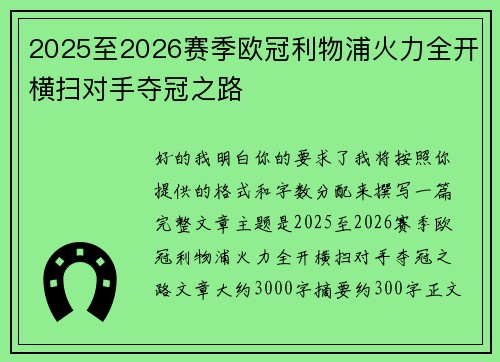 2025至2026赛季欧冠利物浦火力全开横扫对手夺冠之路 2025至2026赛季欧冠利物浦火力全开横扫对手夺冠之路