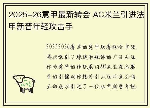 2025-26意甲最新转会 AC米兰引进法甲新晋年轻攻击手