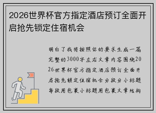 2026世界杯官方指定酒店预订全面开启抢先锁定住宿机会 2026世界杯官方指定酒店预订全面开启抢先锁定住宿机会