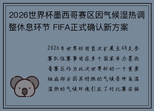 2026世界杯墨西哥赛区因气候湿热调整休息环节 FIFA正式确认新方案