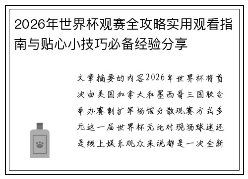 2026年世界杯观赛全攻略实用观看指南与贴心小技巧必备经验分享