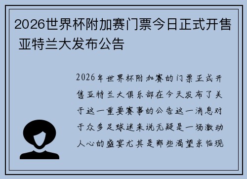 2026世界杯附加赛门票今日正式开售 亚特兰大发布公告 2026世界杯附加赛门票今日正式开售 亚特兰大发布公告