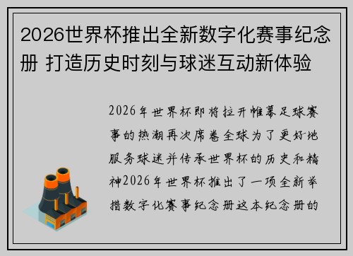 2026世界杯推出全新数字化赛事纪念册 打造历史时刻与球迷互动新体验