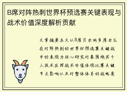 B席对阵热刺世界杯预选赛关键表现与战术价值深度解析贡献