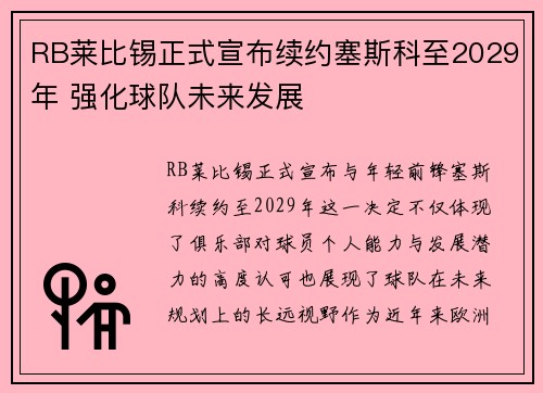 RB莱比锡正式宣布续约塞斯科至2029年 强化球队未来发展