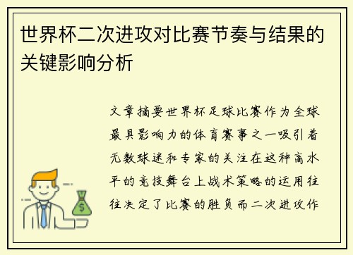 世界杯二次进攻对比赛节奏与结果的关键影响分析