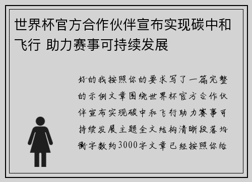 世界杯官方合作伙伴宣布实现碳中和飞行 助力赛事可持续发展