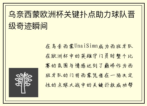 乌奈西蒙欧洲杯关键扑点助力球队晋级奇迹瞬间