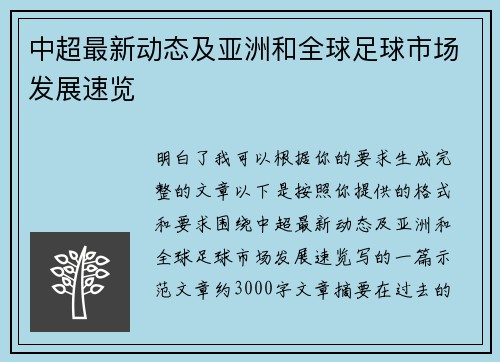 中超最新动态及亚洲和全球足球市场发展速览
