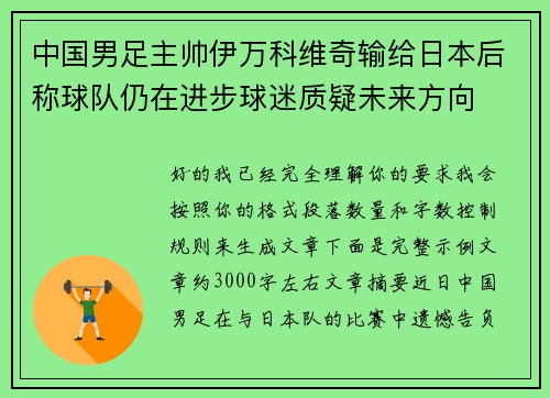 中国男足主帅伊万科维奇输给日本后称球队仍在进步球迷质疑未来方向