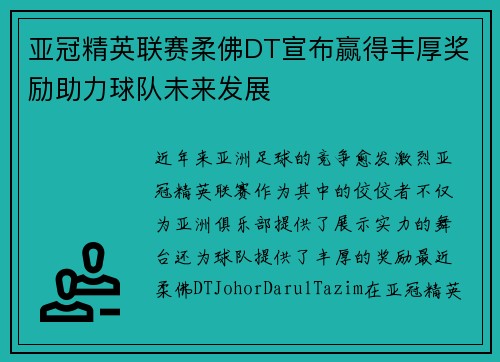 亚冠精英联赛柔佛DT宣布赢得丰厚奖励助力球队未来发展