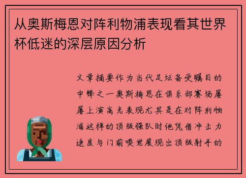 从奥斯梅恩对阵利物浦表现看其世界杯低迷的深层原因分析 从奥斯梅恩对阵利物浦表现看其世界杯低迷的深层原因分析